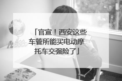 官宣！西安这些车管所能买电动摩托车交强险了